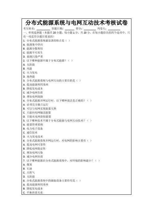 分布式能源系统与电网互动技术考核试卷