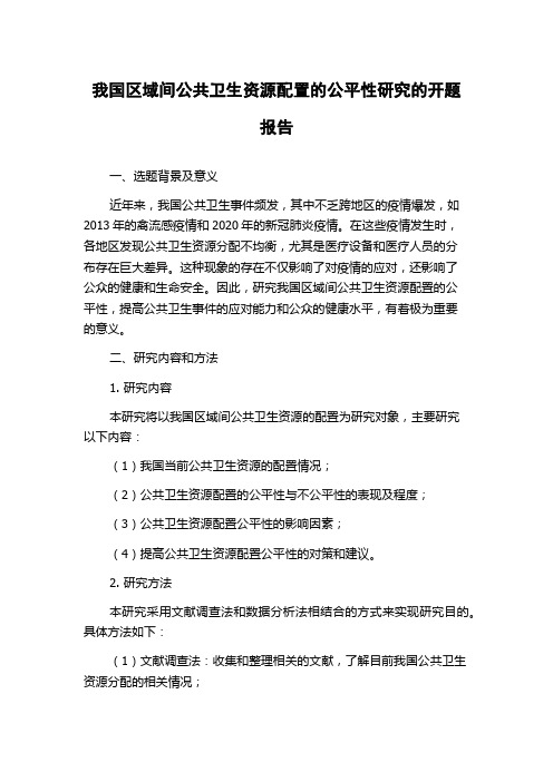 我国区域间公共卫生资源配置的公平性研究的开题报告