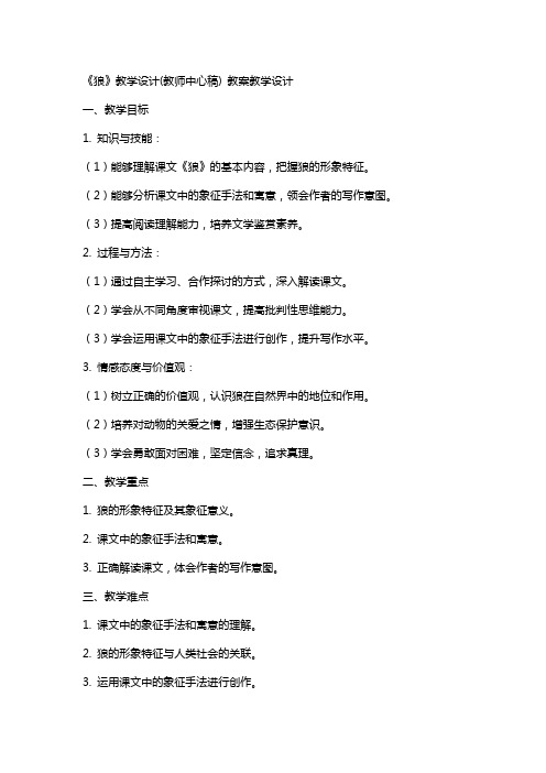 《狼》教学设计(教师中心稿) 教案教学设计