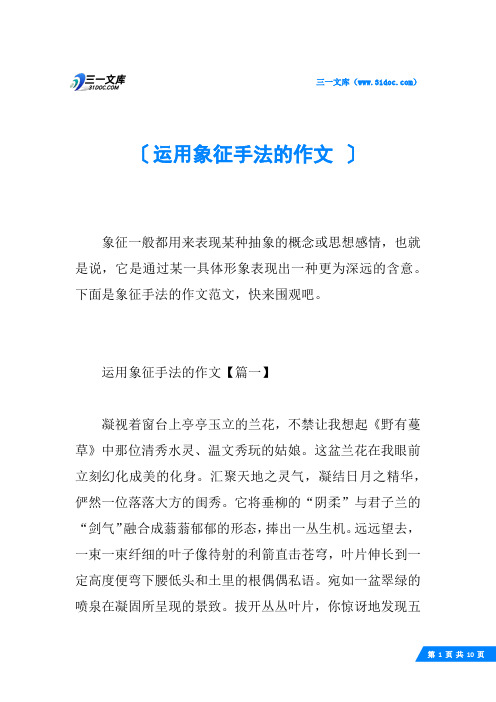 运用象征手法的作文