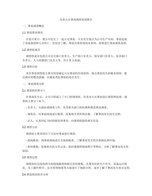 企业火灾事故调查处理报告