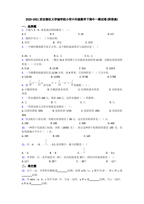 2020-2021西安郭杜大学城学校小学六年级数学下期中一模试卷(附答案)