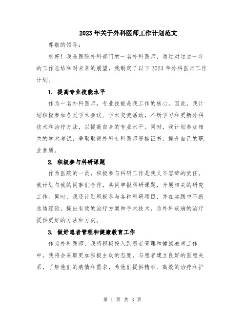 2023年关于外科医师工作计划范文