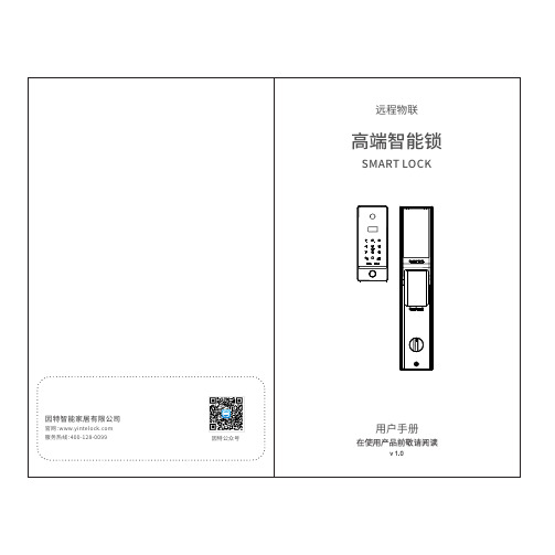 因特 高端智能门锁 Q5 指纹 密码 钥匙 手机 用户手册 说明书