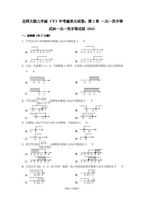 北师大版八年级(下) 中考题单元试卷：第2章 一元一次不等式和一元一次不等式组(04)