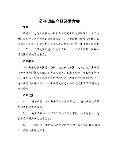 分子诊断产品开发方案