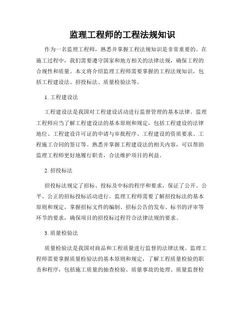 监理工程师的工程法规知识