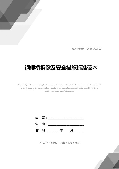 钢便桥拆除及安全措施标准范本