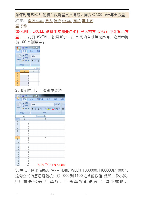 如何利用EXCEL随机生成测量点坐标导入南方CASS中计算土方量