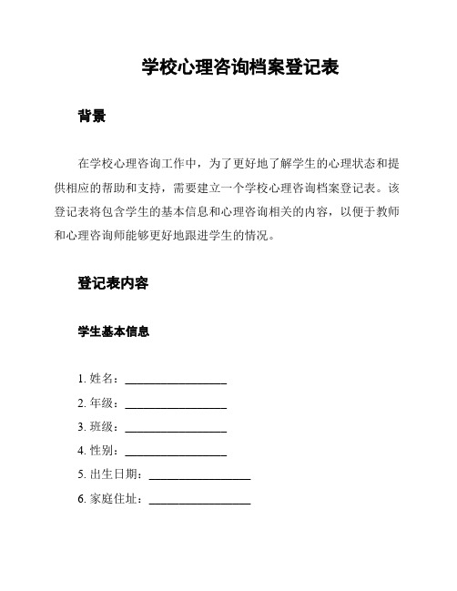 学校心理咨询档案登记表