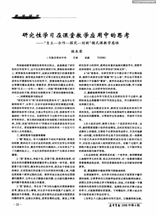 研究性学习在课堂教学应用中的思考——“自主-合作-探究-创新”模式课教学感悟