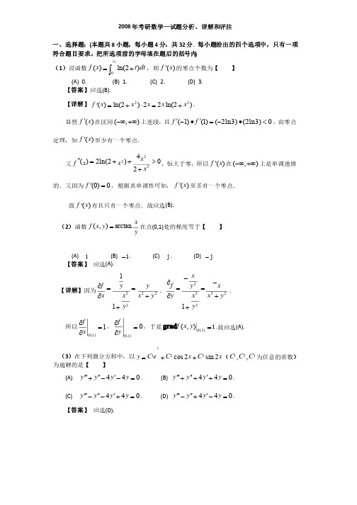 2008年考研数学数学一真题答案解析