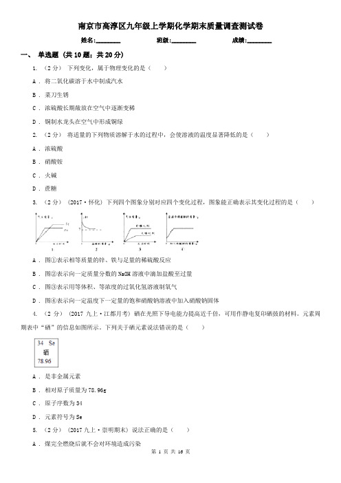 南京市高淳区九年级上学期化学期末质量调查测试卷