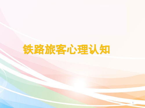 旅客心理研究和案例分析