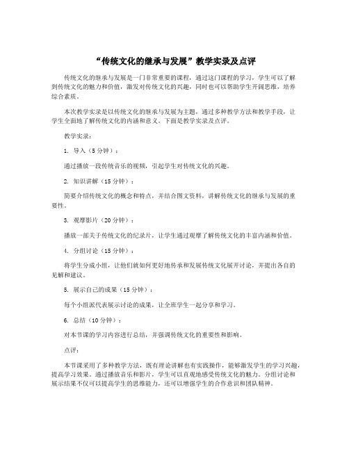 “传统文化的继承与发展”教学实录及点评