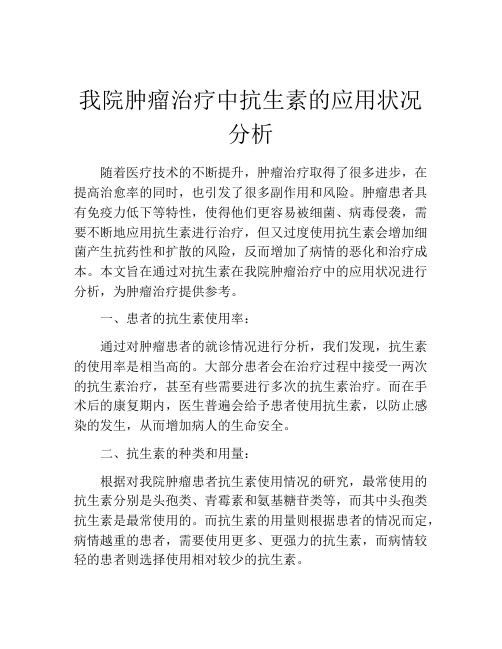 我院肿瘤治疗中抗生素的应用状况分析