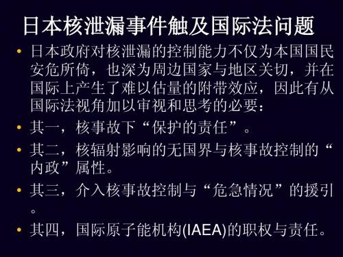 日本核泄漏事件触及国际法和海洋污染问题