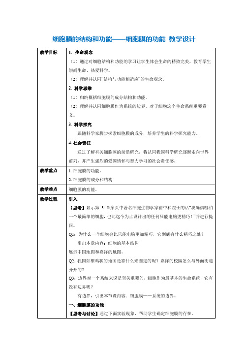 细胞膜的结构和功能——细胞膜的功能 教学设计 高一上学期生物人教版必修1