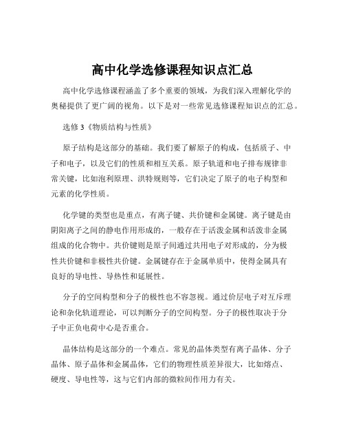 高中化学选修课程知识点汇总