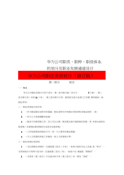 华为公司职类、职种、职级体系的划分及职业发展通道设计