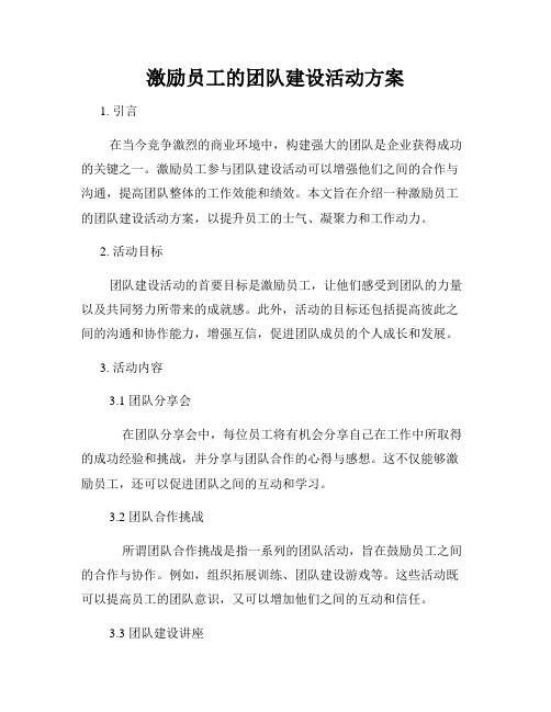 激励员工的团队建设活动方案