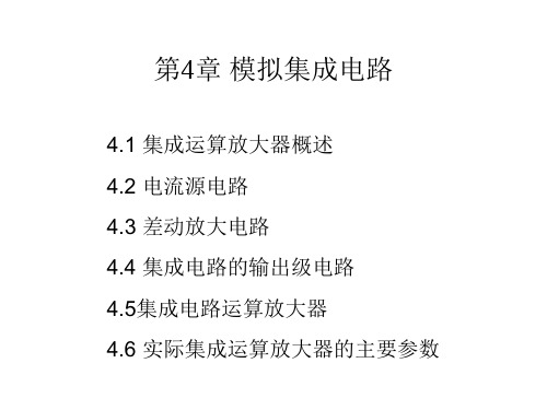 模拟电子技术基础,清华大学出版第4章 模拟集成电