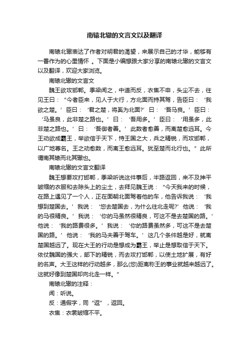 南辕北辙的文言文以及翻译