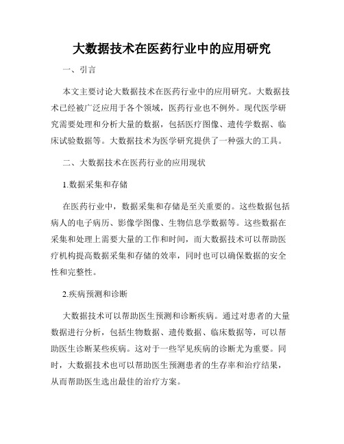 大数据技术在医药行业中的应用研究