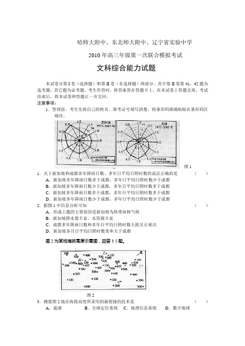 东北三校2010年高三第一次模拟考试文综试题及答案