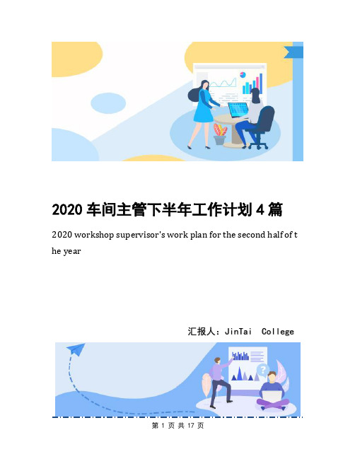 2020车间主管下半年工作计划4篇