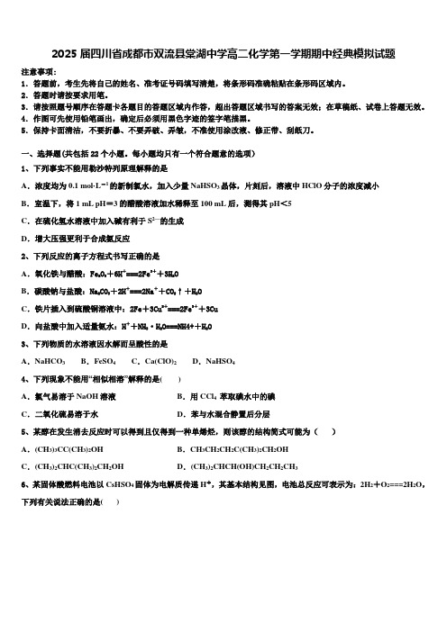 2025届四川省成都市双流县棠湖中学高二化学第一学期期中经典模拟试题含解析