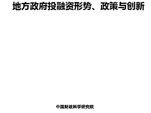 地方政府投融资形势、政策及创新(张立承)