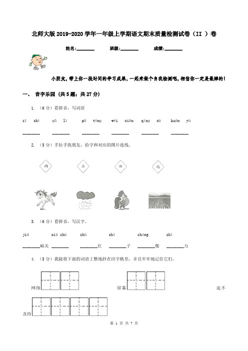 北师大版2019-2020学年一年级上学期语文期末质量检测试卷(II )卷