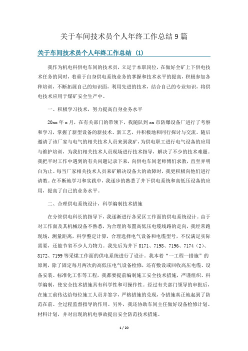 关于车间技术员个人年终工作总结9篇