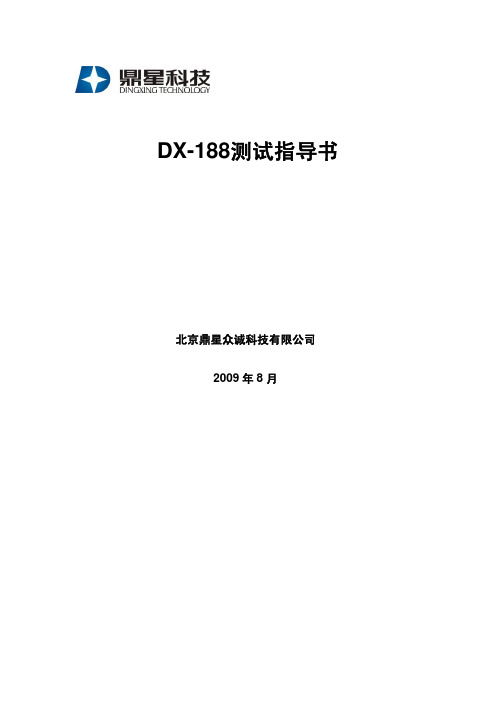 鼎星科技DX-188测试指导