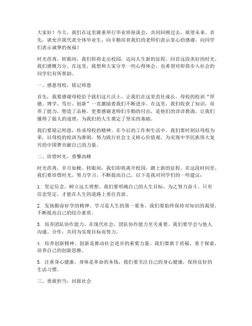 毕业班座谈会上的发言稿