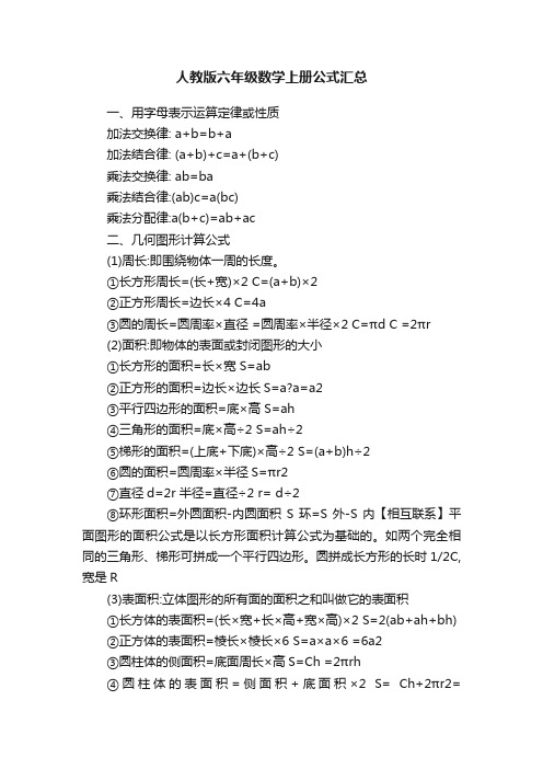 人教版六年级数学上册公式汇总