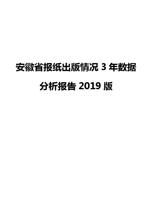 安徽省报纸出版情况3年数据分析报告2019版