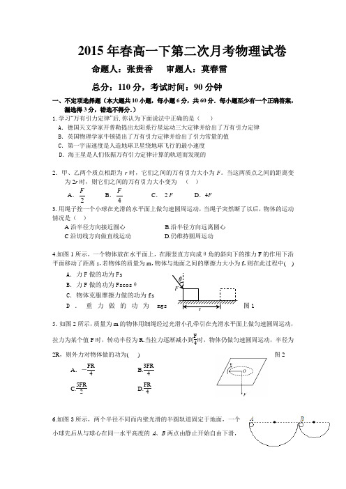 2015年春高一下第二次月考物理试卷