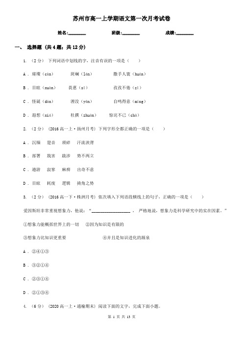 苏州市高一上学期语文第一次月考试卷