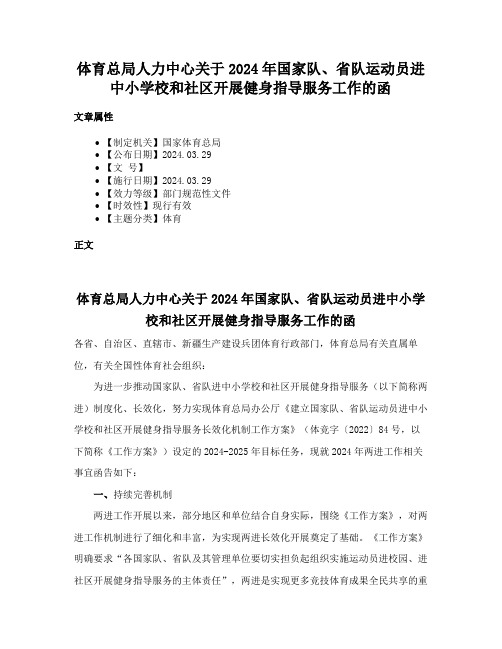 体育总局人力中心关于2024年国家队、省队运动员进中小学校和社区开展健身指导服务工作的函