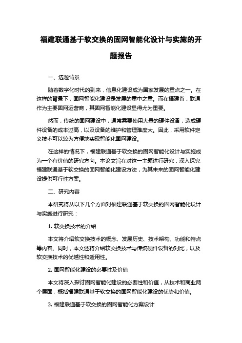 福建联通基于软交换的固网智能化设计与实施的开题报告