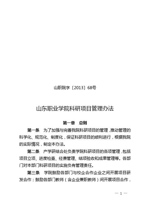 山东职业学院科研项目管理办法