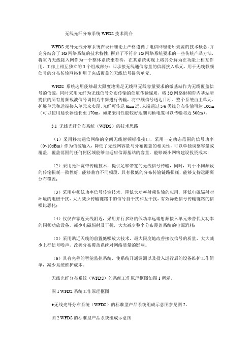 无线光纤分布系统WFDS技术简介