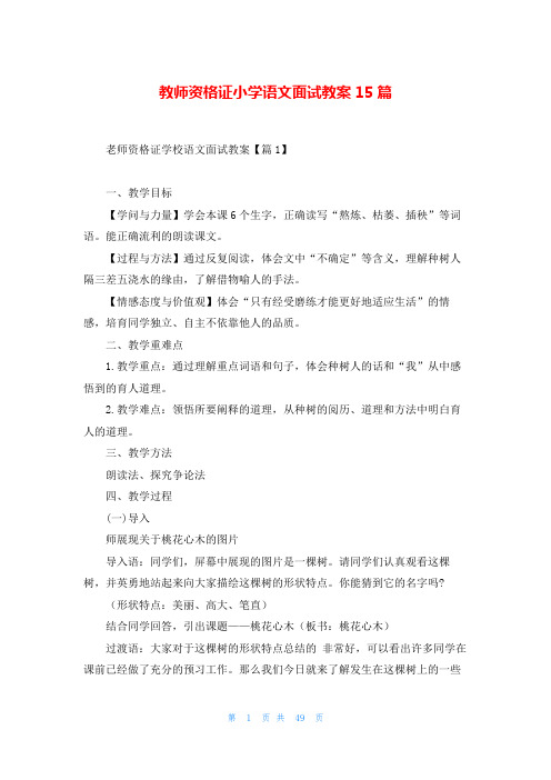 教师资格证小学语文面试教案15篇