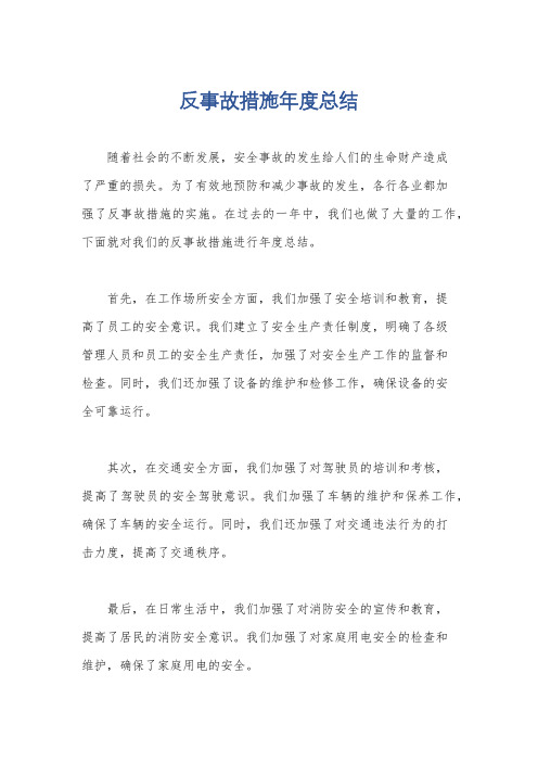 反事故措施年度总结