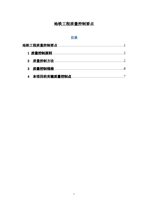 地铁工程质量控制要点