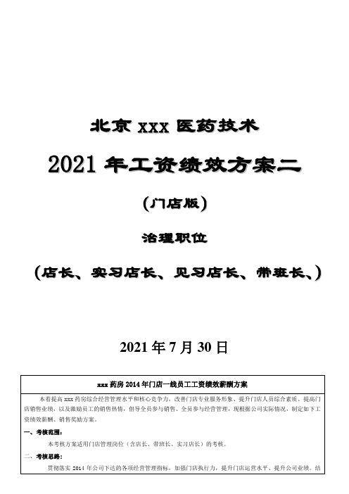 医药技术门店版工资绩效方案