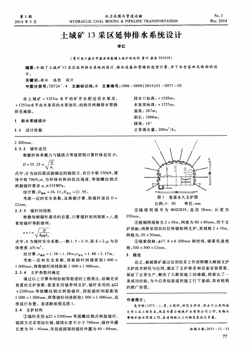 土城矿 13 采区延伸排水系统设计