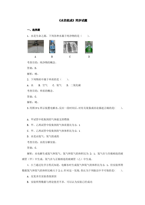 最新初中人教版化学人教九年级上册-水的组成同步试题